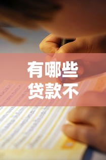 有哪些贷款不上征信的口子最新汇总与避坑指南