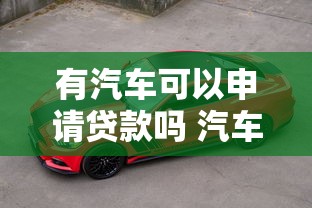 有汽车可以申请贷款吗 汽车抵押贷款怎么办理