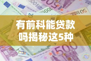 有前科能贷款吗揭秘这5种情况竟然可以成功下款