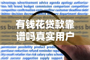 有钱花贷款靠谱吗真实用户评价和申请流程详解