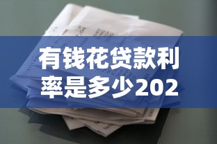 有钱花贷款利率是多少2025最新官方数据利息计算省钱全攻略