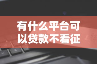 有什么平台可以贷款不看征信秒下款