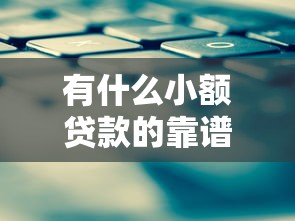 有什么小额贷款的靠谱平台推荐