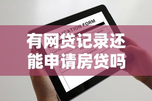 有网贷记录还能申请房贷吗2025年最新银行审批标准是什么