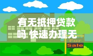 有无抵押贷款吗 快速办理无抵押贷款的条件和流程