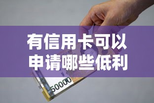 有信用卡可以申请哪些低利率网络贷款2025年最新攻略