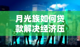月光族如何贷款解决经济压力