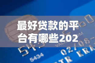 最好贷款的平台有哪些2025年最新推荐