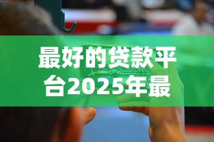 最好的贷款平台2025年最新推荐：低利率快速审批