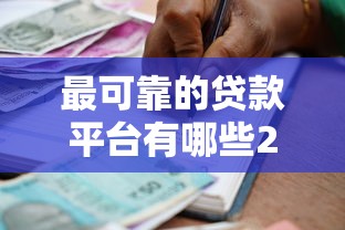 最可靠的贷款平台有哪些2025年最新十大正规借贷平台推荐