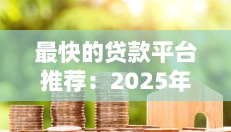 最快的贷款平台推荐：2025年急用钱必批的5个秒下款渠道