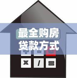 最全购房贷款方式指南：商业贷款、公积金贷款与组合贷对比解析