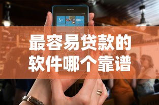 最容易贷款的软件哪个靠谱 正规平台快速放款推荐
