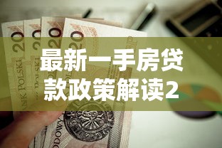 最新一手房贷款政策解读2025 首套房利率与申请条件指南