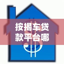 按揭车贷款平台哪家好 车贷平台利率对比 正规汽车按揭贷款申请流程