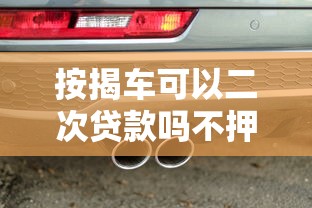 按揭车可以二次贷款吗不押车的正规平台有哪些