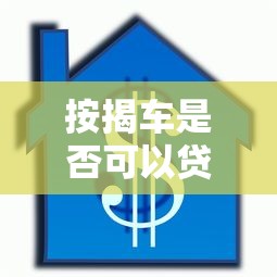 按揭车是否可以贷款