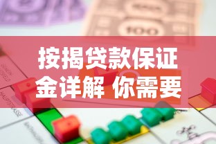 按揭贷款保证金详解 你需要了解的全部内容