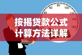 按揭贷款公式计算方法详解 买房必看的按揭贷款公式指南