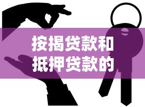 按揭贷款和抵押贷款的区别与选择指南