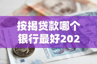 按揭贷款哪个银行最好2025年利率审批服务全面比较