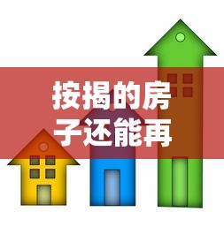 按揭的房子还能再贷款吗具体需要满足哪些条件