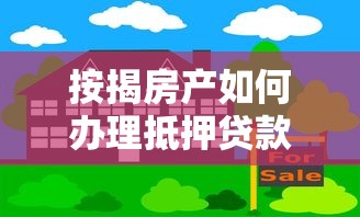 按揭房产如何办理抵押贷款全流程指南