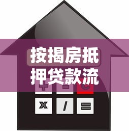 按揭房抵押贷款流程全步骤详解2025最新操作指南