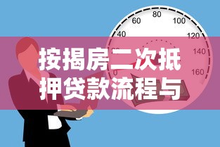 按揭房二次抵押贷款流程与条件详解