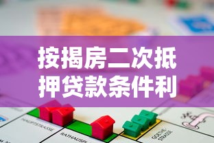 按揭房二次抵押贷款条件利率及办理流程全解析