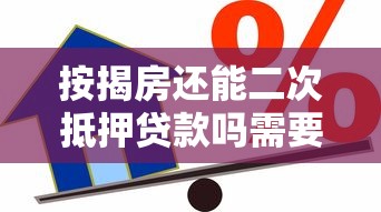 按揭房还能二次抵押贷款吗需要满足什么条件