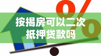 按揭房可以二次抵押贷款吗