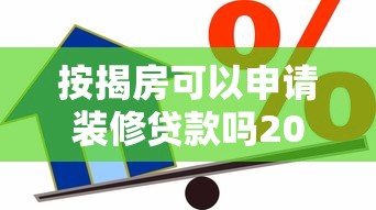 按揭房可以申请装修贷款吗2025年申请条件与流程详解