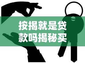 按揭就是贷款吗揭秘买房按揭和普通贷款的区别