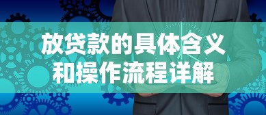 放贷款的具体含义和操作流程详解