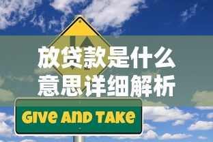 放贷款是什么意思详细解析放贷款的定义流程与风险指南