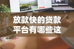 放款快的贷款平台有哪些这几个秒到账的平台值得一试