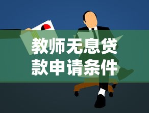 教师无息贷款申请条件及额度最新政策解读