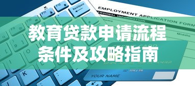 教育贷款申请流程条件及攻略指南