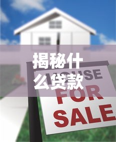 揭秘什么贷款最便宜2025低息贷款推荐全攻略