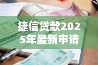 捷信贷款2025年最新申请条件利息额度和还款注意事项全解析