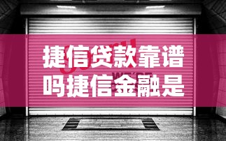 捷信贷款靠谱吗捷信金融是正规持牌机构吗