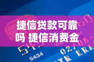 捷信贷款可靠吗 捷信消费金融贷款申请条件及流程详解