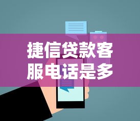 捷信贷款客服电话是多少 捷信官方联系电话24小时人工服务热线