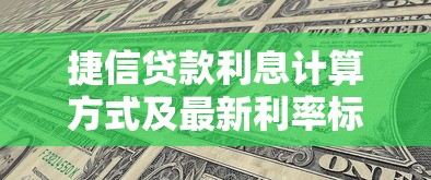 捷信贷款利息计算方式及最新利率标准2025