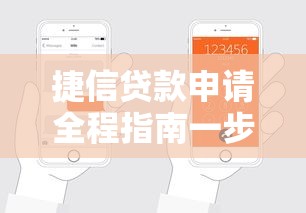 捷信贷款申请全程指南一步步教你轻松搞定