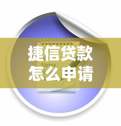 捷信贷款怎么申请详细流程条件及注意事项
