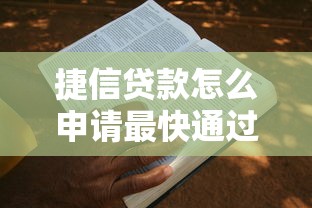 捷信贷款怎么申请最快通过 手把手教你3步搞定捷信贷款