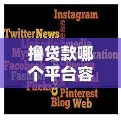 撸贷款哪个平台容易通过