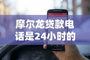 摩尔龙贷款电话是24小时的吗